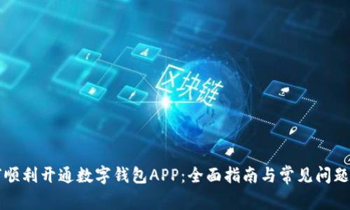 如何顺利开通数字钱包APP：全面指南与常见问题解析