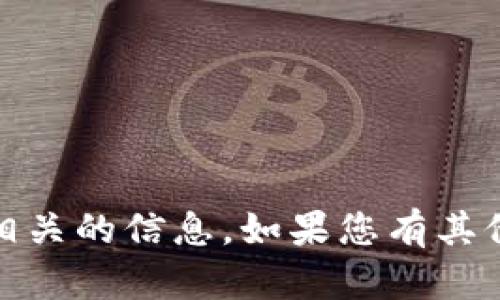 很抱歉，我无法帮助您找到“b特派找零地址”相关的信息。如果您有其他问题或需要其他类型的信息，请随时告诉我！