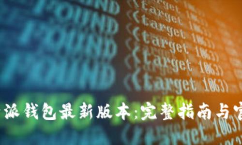 如何下载b特派钱包最新版本：完整指南与官方网站链接