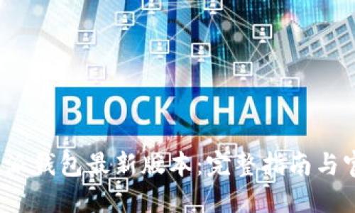如何下载b特派钱包最新版本：完整指南与官方网站链接