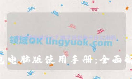 B特派钱包电脑版使用手册：全面解析和指南