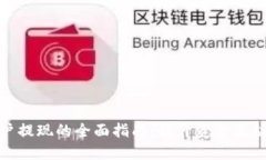 数字钱包商户提现的全面指南：提升资金流动性