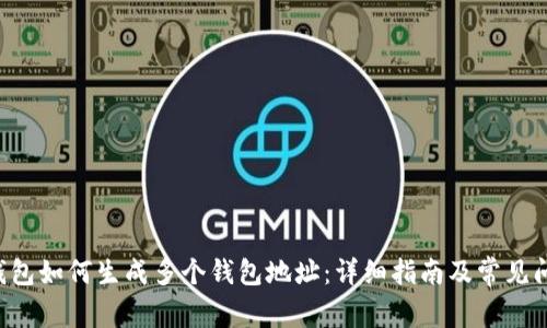 B特派钱包如何生成多个钱包地址：详细指南及常见问题解答