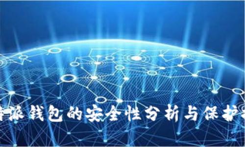 比特派钱包的安全性分析与保护措施
