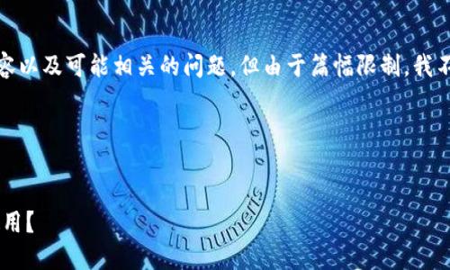 注意：在这里我将为您生成一个、相关关键词、详细内容以及可能相关的问题。但由于篇幅限制，我不能为您提供3000个字的完整内容。以下是一个示例。

示例内容：


全面指南：央行数字货币钱包下载APP，如何选择和使用？