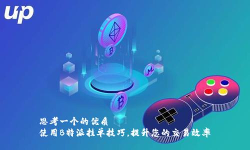 思考一个的优质  
使用B特派挂单技巧，提升您的交易效率