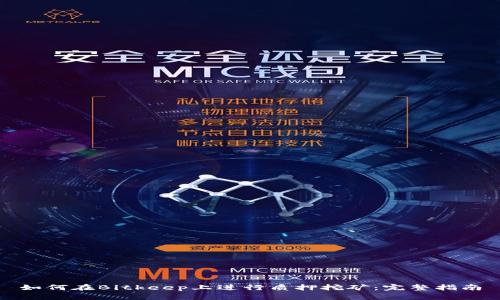 如何在Bitkeep上进行质押挖矿：完整指南