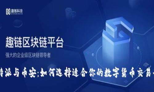 比特派与币安：如何选择适合你的数字货币交易平台