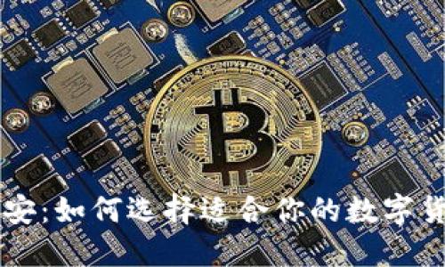 比特派与币安：如何选择适合你的数字货币交易平台