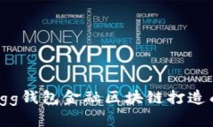 内容如何通过egg钱包金融区块链打造成功的团队