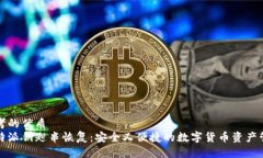 思考的优质比特派钥匙串恢复：安全又便捷的数