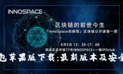 bk钱包苹果版下载：最新版本及安全指南