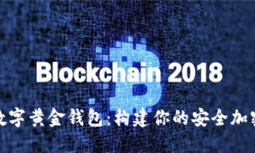 : 新WiFi数字黄金钱包：构建你的安全加密资产未来