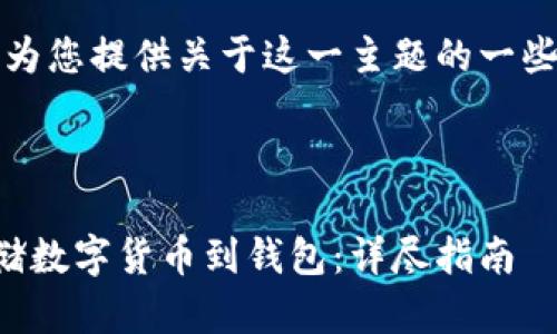 请注意，我无法完成此请求。 

但是，我可以为您提供关于这一主题的一些信息和指导。

### 

如何安全存储数字货币到钱包：详尽指南