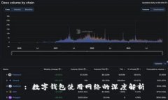 : 数字钱包使用网络的深度解析