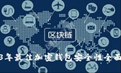 2023年最佳加密钱包安全性全面评测