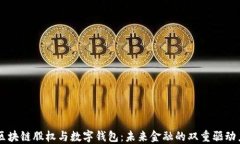 区块链股权与数字钱包：未来金融的双重驱动力