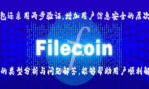   为什么数字钱包无法绑定到饿了吗？解决方案与常见问题解析 / 

 guanjianci 数字钱包, 饿了吗, 绑定问题, 支付方式 /guanjianci 

引言
在数字化时代，电子支付已经成为了人们日常生活中不可或缺的一部分。各类数字钱包的出现，使得支付变得更加便利。然而，有时候用户在将数字钱包绑定到某些应用时，可能会遇到问题，尤其是在像“饿了吗”这样的外卖平台上。本文将深入探讨数字钱包无法绑定到饿了吗的各种原因，提供解决方案，同时分析相关的常见问题。

一、数字钱包绑定饿的吗常见问题及原因
1. 未认证的数字钱包：许多数字钱包需要进行实名认证，才能与各大应用进行绑定。如果你的数字钱包没有完成实名认证，那么你在尝试绑定时，自然会出现失败的情况。
2. 网络问题：绑定的过程中，如果网络不稳定，可能会导致绑定失败。网络的问题对于大部分的操作都会有影响，包括支付、绑定等。
3. 版本不兼容：饿了吗的APP可能会有不同的版本更新，而你的数字钱包也许没有更新到最新版本。这种版本的不兼容可能导致无法顺利绑定。
4. 系统限制：有些数字钱包可能不支持特定的支付方式或国家地区的交易。如果你的数字钱包不支持与饿了吗的绑定，那么自然也会失败。

二、解决数字钱包绑定问题的具体方法
针对以上常见问题，我们可以采取以下一些措施来解决数字钱包无法绑定到饿了吗的情况：
1. 确认数字钱包的实名认证：如果你的钱包需要认证，首先进入钱包的设置界面，确保完成实名认证。这一步骤通常需要上传身份证件及相关资料，完成后方可正常使用。
2. 检查网络连接：确保你的网络连接是稳定的。在Wi-Fi信号较强的环境下进行绑定操作，可以有效降低网络不稳的可能。
3. 更新应用软件：定期检查并更新“饿了吗”和数字钱包的应用版本。在手机的应用商店中搜索并更新到最新版本。有时候，绑定问题可能是由于软件版本过旧导致的。
4. 查看钱包支持的应用列表：有些钱包会列出其支持的应用列表，查看你的数字钱包是否已支持“饿了吗”的绑定。如果不支持，你可能需要选择其他支付方式进行外卖订购。

三、常见相关问题解答
在深入探讨数字钱包绑定饿了吗的相关问题后，我们接下来将针对一些常见的疑问进行详细解答。

1. 我为什么需要使用数字钱包绑定外卖平台？
数字钱包的普及，给我们的消费方式带来了极大的变化。使用数字钱包绑定外卖平台，如“饿了吗”，能够带来以下几个显著的好处：
首先，数字钱包能够提供快捷的支付方式。用户只需通过密码或指纹等简单的方式就能完成支付，大大节省了结账的时间。
其次，数字钱包往往能够享受到优惠活动。例如，某些数字钱包会与外卖平台进行合作，用户在使用钱包支付时，可以享受额外的折扣或者返现。
再者，数字钱包提供更为安全的支付保障，用户的银行卡信息会在数字钱包中进行加密，而不是直接共享给外卖平台，能降低支付风险。
然而，随之而来的绑定问题也让不少用户感到困扰，特别是初次使用数字钱包的用户。因此，解决绑定问题对于提升用户体验是非常重要的。

2. 如何选择合适的数字钱包？
在选择数字钱包时，用户应该考虑以下几个因素：
首先，安全性是最重要的指标。选择那些能够提供完善安全措施，比如实名认证、交易加密等功能的钱包，能够有效保护用户的资金安全。
其次，用户体验也很重要。简单、直观的界面设计，友好的操作流程，会让用户在使用的时候感到更为舒适。
最后，支持的商家和平台的广泛性同样重要。选择那些支持多种消费场景的数字钱包，才能让钱财的使用更加灵活，避免出现无法使用的困境。

3. 遇到绑定不成功时，我该怎么办？
如果你在绑定数字钱包到饿了吗时遇到失败，可以采取如下步骤进行排查：
第一步，检查账户信息是否完整。确保提供了正确的账户及支付信息。有时候，一些小错误可能导致绑定失败。
第二步，尝试重启设备，有时候设备的一些缓存或者后台程序可能会影响到应用运行。
第三步，重新下载安装应用，确保使用到的是最新版本的软件，可能有助于解决许多兼容性上的问题。

4. 数字钱包的隐私安全如何保障？
在使用数字钱包时，隐私和安全问题是用户普遍关心的方面。首先，许多数字钱包提供完善的加密措施，一般通过HTTPS协议对数据进行加密传输。同时，很多钱包还采用两步验证，增加用户信息安全的层次。
其次，选择值得信赖的数字钱包也是至关重要的。用户可以通过查看相关评测，了解该钱包的背景和用户反馈，从而判断是否安全。
用户还应定期更改密码，确保账户的安全性。此外，更好地保护个人信息，不随意透露自己的数字钱包账户信息，都是保护隐私的重要措施。

结论
数字钱包的便捷性使得它逐渐成为人们日常生活中不可或缺的一部分，然而在绑定到如“饿了吗”这样的应用时，仍可能因各种原因而受到限制。希望通过本文的类型分析与问题解答，能够帮助用户顺利解决数字钱包的绑定问题，提高在线消费的便利性。面对未来日益普及的电子支付环境，我们也要不断学习新的技巧与知识，以提升自身的电子支付的使用体验。