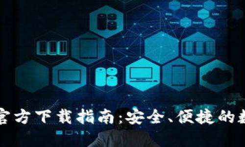 bk数字货币钱包官方下载指南：安全、便捷的数字资产管理工具