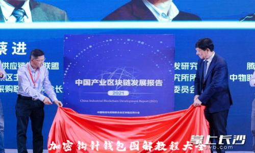 
加密钩针钱包图解教程大全