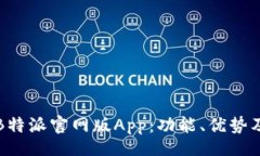 xiaoxi全面解读B特派官网版App：功能、优势及使用