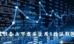 如何在苹果设备上下载并使用B特派钱包：详细指