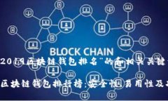 以下是关于“2019区块链钱包排名”的和相关关键