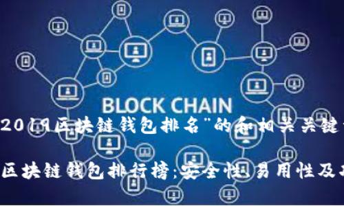 以下是关于“2019区块链钱包排名”的和相关关键词：

2019年最佳区块链钱包排行榜：安全性、易用性及功能全面解析