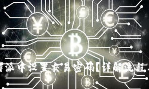 如何在比特派中设置交易密码？详解流程与注意事项