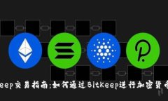 BitKeep交易指南：如何通过BitKeep进行加密货币交易