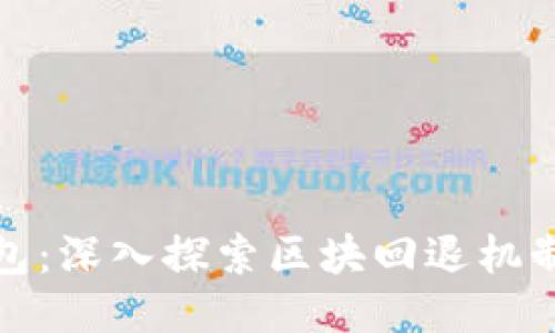 区块链钱包：深入探索区块回退机制及其影响