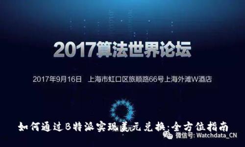 如何通过B特派实现美元兑换：全方位指南