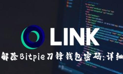 如何解除Bitpie刀锋钱包密码：详细指南
