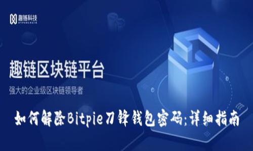 如何解除Bitpie刀锋钱包密码：详细指南