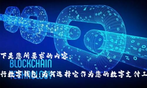 以下是您所要求的内容：

建行数字钱包：为何选择它作为您的数字支付工具