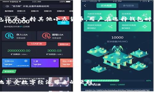    成都如何轻松领取数字货币钱包  / 

 guanjianci  成都, 数字货币, 钱包, 领取  /guanjianci 

随着数字经济的蓬勃发展，数字货币逐渐成为人们日常生活中不可或缺的一部分。特别是在中国，数字货币钱包的领取和使用日益普及。而成都是一个充满机遇与活力的城市，越来越多的市民开始关注和使用数字货币钱包。那么，成都的市民应该如何领取数字货币钱包呢？本文将为大家详细介绍领取数字货币钱包的步骤、注意事项以及常见问题的解答。

一、什么是数字货币钱包？
数字货币钱包是一种用于存储、发送和接收数字货币的工具，就像是传统银行账户的数字化版本。它可以是软件（数字钱包应用程序）、硬件（专用设备）或者纸质（打印的私钥和公钥）。数字货币钱包的主要功能包括：安全储存用户的数字货币、提供交易记录、以及直接与区块链网络进行交互。
在成都，用户可以通过多种方式获取数字货币钱包，包括下载手机应用、注册在线平台、或者购买硬件钱包。每种方式都有其特点和适用人群，用户可以根据自身需求选择合适的方式。

二、如何领取数字货币钱包
在成都，领取数字货币钱包可以通过以下几种方式进行：

h41. 手机应用领取/h4
首先，用户可以通过各种数字货币钱包应用商店进行下载。安卓用户可以在Google Play或国内应用商店搜索相关应用，苹果用户则可以在App Store进行搜索。下载并安装应用后，打开应用会提示用户创建一个新钱包，遵循提示进行操作，包括设定安全密码、备份秘钥等。完成后，用户便拥有了属于自己的数字货币钱包。

h42. 在线平台注册/h4
其次，用户还可以选择在数字货币交易所或在线钱包平台进行注册。知名的平台如Coinbase、Binance等，用户可以在其官方网站上填写注册信息，包括邮箱、密码等。完善个人信息和身份验证后，用户便可以在该平台上创建和使用数字货币钱包。

h43. 硬件钱包购买/h4
对于那些希望更高安全性的用户，可以选择购买硬件数字货币钱包。这类钱包一般会提供更强的安全保护，用户需要在正规渠道购买，如官网或有信誉的电子产品零售商。购买后根据产品说明书设置即可。

h44. 社区活动或官方推广/h4
成都有不少数字货币和区块链的相关活动。参加这些活动，用户有机会获得免费的数字货币钱包，而这些活动通常会提供详细的使用指导。

三、领取数字货币钱包的注意事项
在领取数字货币钱包时，用户需要注意以下几点：

h41. 选择正规平台/h4
由于市场上的数字货币钱包种类繁多，用户在选择时应选择知名且安全性高的平台，以降低被诈骗的风险。一些陌生的平台可能存在信息泄露或资金冻结的危险。

h42. 仔细备份秘钥/h4
数字货币钱包的私钥是保证用户资产安全的关键，用户应在设置完成后及时备份该秘钥，并妥善保管。如果秘钥丢失，用户将无法找回钱包里的资产。

h43. 设置强密码/h4
安全的密码能有效保护用户的钱包，建议使用字母、数字和特殊字符的组合，同时定期更换密码。

h44. 学习相关知识/h4
在使用数字货币钱包之前，用户应了解基本的数字货币知识、交易规则以及安全防护措施，这样能更好地保障自己的资产安全。

四、常问问题解答

h41. 我可以使用数字货币钱包进行日常消费吗？/h4
当然可以！随着数字货币的普及，越来越多的商家开始接受数字货币作为支付方式。在成都，许多餐馆、商店甚至网上购物平台也支持数字货币支付。使用数字货币钱包进行消费，用户只需选择相应的支付方式，输入消费金额，并用钱包扫描商家的二维码或输入对方的公钥即可完成交易。需要注意的是，消费者在使用数字货币支付时应留意虚拟货币的实时价格波动，以避免损失。

h42. 如何保障我的数字货币资产安全？/h4
安全性是数字货币用户最为关心的问题之一。想要保证数字货币资产的安全，可以从以下几点入手：
ul
listrong使用硬件钱包：/strong相比于软件钱包，硬件钱包的安全性更高，尽可能选择知名品牌。/li
listrong保证网络安全：/strong使用数字货币钱包时，应确保使用安全的网络环境，尽量避免在公共Wi-Fi下进行交易。/li
listrong定期监控账户：/strong定期检查自己的账户交易记录，若发现异常应立即采取措施。/li
/ul

h43. 数字货币钱包支持哪些数字货币？/h4
不同的钱包应用或平台支持的数字货币种类可能有所不同。一般来说，主流的钱包通常支持比特币（BTC）、以太坊（ETH）、莱特币（LTC）等热门数字货币。一些特定的钱包还会支持其他小众货币。用户在选择钱包时，可以查看其官方网站说明，对应的支持币种列表，确保所需的数字货币能够被钱包支持。

h44. 如果我忘记了钱包密码该怎么办？/h4
忘记数字货币钱包密码的确会给用户带来困扰，但可以通过以下步骤尝试找回：
ul
listrong找回密码功能：/strong大多数数字钱包应用会提供找回密码的功能，用户可根据提示进行操作。/li
listrong使用备份秘钥：/strong如果用户在创建钱包时已备份恢复秘钥，可以通过恢复秘钥设置新密码。/li
listrong寻求客服帮助：/strong一些平台提供热线或在线客服，用户可联系客服获取进一步帮助。/li
/ul

以上就是成都领取数字货币钱包的详细指南，以及相关问题的解答。希望能帮助到正在关注数字货币的你！数字货币是未来发展的趋势，愿每位用户都能够安全、便捷地享受数字经济带来的便利。