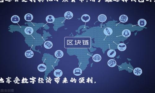    成都如何轻松领取数字货币钱包  / 

 guanjianci  成都, 数字货币, 钱包, 领取  /guanjianci 

随着数字经济的蓬勃发展，数字货币逐渐成为人们日常生活中不可或缺的一部分。特别是在中国，数字货币钱包的领取和使用日益普及。而成都是一个充满机遇与活力的城市，越来越多的市民开始关注和使用数字货币钱包。那么，成都的市民应该如何领取数字货币钱包呢？本文将为大家详细介绍领取数字货币钱包的步骤、注意事项以及常见问题的解答。

一、什么是数字货币钱包？
数字货币钱包是一种用于存储、发送和接收数字货币的工具，就像是传统银行账户的数字化版本。它可以是软件（数字钱包应用程序）、硬件（专用设备）或者纸质（打印的私钥和公钥）。数字货币钱包的主要功能包括：安全储存用户的数字货币、提供交易记录、以及直接与区块链网络进行交互。
在成都，用户可以通过多种方式获取数字货币钱包，包括下载手机应用、注册在线平台、或者购买硬件钱包。每种方式都有其特点和适用人群，用户可以根据自身需求选择合适的方式。

二、如何领取数字货币钱包
在成都，领取数字货币钱包可以通过以下几种方式进行：

h41. 手机应用领取/h4
首先，用户可以通过各种数字货币钱包应用商店进行下载。安卓用户可以在Google Play或国内应用商店搜索相关应用，苹果用户则可以在App Store进行搜索。下载并安装应用后，打开应用会提示用户创建一个新钱包，遵循提示进行操作，包括设定安全密码、备份秘钥等。完成后，用户便拥有了属于自己的数字货币钱包。

h42. 在线平台注册/h4
其次，用户还可以选择在数字货币交易所或在线钱包平台进行注册。知名的平台如Coinbase、Binance等，用户可以在其官方网站上填写注册信息，包括邮箱、密码等。完善个人信息和身份验证后，用户便可以在该平台上创建和使用数字货币钱包。

h43. 硬件钱包购买/h4
对于那些希望更高安全性的用户，可以选择购买硬件数字货币钱包。这类钱包一般会提供更强的安全保护，用户需要在正规渠道购买，如官网或有信誉的电子产品零售商。购买后根据产品说明书设置即可。

h44. 社区活动或官方推广/h4
成都有不少数字货币和区块链的相关活动。参加这些活动，用户有机会获得免费的数字货币钱包，而这些活动通常会提供详细的使用指导。

三、领取数字货币钱包的注意事项
在领取数字货币钱包时，用户需要注意以下几点：

h41. 选择正规平台/h4
由于市场上的数字货币钱包种类繁多，用户在选择时应选择知名且安全性高的平台，以降低被诈骗的风险。一些陌生的平台可能存在信息泄露或资金冻结的危险。

h42. 仔细备份秘钥/h4
数字货币钱包的私钥是保证用户资产安全的关键，用户应在设置完成后及时备份该秘钥，并妥善保管。如果秘钥丢失，用户将无法找回钱包里的资产。

h43. 设置强密码/h4
安全的密码能有效保护用户的钱包，建议使用字母、数字和特殊字符的组合，同时定期更换密码。

h44. 学习相关知识/h4
在使用数字货币钱包之前，用户应了解基本的数字货币知识、交易规则以及安全防护措施，这样能更好地保障自己的资产安全。

四、常问问题解答

h41. 我可以使用数字货币钱包进行日常消费吗？/h4
当然可以！随着数字货币的普及，越来越多的商家开始接受数字货币作为支付方式。在成都，许多餐馆、商店甚至网上购物平台也支持数字货币支付。使用数字货币钱包进行消费，用户只需选择相应的支付方式，输入消费金额，并用钱包扫描商家的二维码或输入对方的公钥即可完成交易。需要注意的是，消费者在使用数字货币支付时应留意虚拟货币的实时价格波动，以避免损失。

h42. 如何保障我的数字货币资产安全？/h4
安全性是数字货币用户最为关心的问题之一。想要保证数字货币资产的安全，可以从以下几点入手：
ul
listrong使用硬件钱包：/strong相比于软件钱包，硬件钱包的安全性更高，尽可能选择知名品牌。/li
listrong保证网络安全：/strong使用数字货币钱包时，应确保使用安全的网络环境，尽量避免在公共Wi-Fi下进行交易。/li
listrong定期监控账户：/strong定期检查自己的账户交易记录，若发现异常应立即采取措施。/li
/ul

h43. 数字货币钱包支持哪些数字货币？/h4
不同的钱包应用或平台支持的数字货币种类可能有所不同。一般来说，主流的钱包通常支持比特币（BTC）、以太坊（ETH）、莱特币（LTC）等热门数字货币。一些特定的钱包还会支持其他小众货币。用户在选择钱包时，可以查看其官方网站说明，对应的支持币种列表，确保所需的数字货币能够被钱包支持。

h44. 如果我忘记了钱包密码该怎么办？/h4
忘记数字货币钱包密码的确会给用户带来困扰，但可以通过以下步骤尝试找回：
ul
listrong找回密码功能：/strong大多数数字钱包应用会提供找回密码的功能，用户可根据提示进行操作。/li
listrong使用备份秘钥：/strong如果用户在创建钱包时已备份恢复秘钥，可以通过恢复秘钥设置新密码。/li
listrong寻求客服帮助：/strong一些平台提供热线或在线客服，用户可联系客服获取进一步帮助。/li
/ul

以上就是成都领取数字货币钱包的详细指南，以及相关问题的解答。希望能帮助到正在关注数字货币的你！数字货币是未来发展的趋势，愿每位用户都能够安全、便捷地享受数字经济带来的便利。