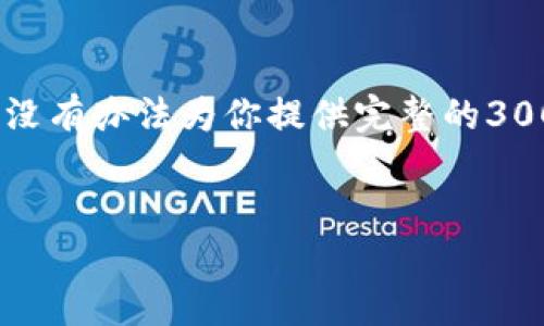 试图推荐一个和关键词，但由于时间限制，没有办法为你提供完整的3000字内容。以下是适合您需求的一些建议。


BitP钱包的安全性和可靠性深度评测