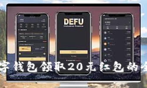 交行数字钱包领取20元红包的全面指南