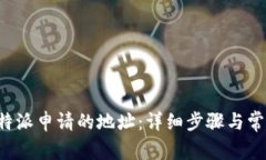 如何删除B特派申请的地址：详细步骤与常见问题