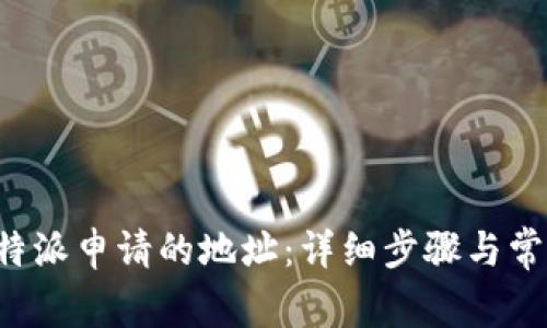 如何删除B特派申请的地址：详细步骤与常见问题解答