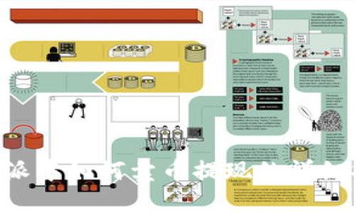 B特派中如何卖币提现的详细指南