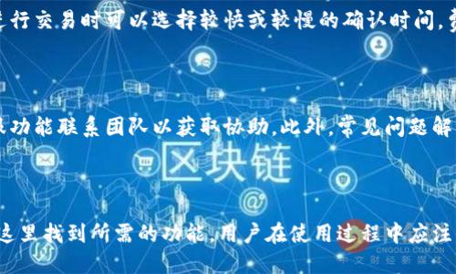 baiotiBitP钱包评测：功能、使用体验与安全性全面分析/baioti
BitP钱包, 数字货币钱包, 加密货币安全, 钱包使用体验/guanjianci

随着区块链和加密货币市场的迅猛发展，各种类型的数字货币钱包应运而生。其中，BitP钱包凭借其多样化的功能和良好的用户体验，引起了许多投资者的关注。那么，BitP钱包真的好用吗？它的安全性又如何？在本篇文章中，我们将全面分析BitP钱包的各个方面，帮助您更好地理解这一数字钱包。

一、BitP钱包概述

BitP钱包是一款专为数字货币用户设计的多币种钱包，支持多种常见的加密货币交易和管理。作为一款现代化的数字钱包，BitP重点关注钱包的用户体验、安全性与多功能性，以满足不同用户的需求。

在今天的加密市场中，用户需要一个安全、方便和灵活的工具来管理他们的数字资产。BitP钱包通过简洁直观的界面，提供了一系列的功能，帮助用户更方便地进行资产管理。

二、BitP钱包的主要功能

h41. 多币种支持/h4

BitP钱包支持多个主流加密货币，用户可以在同一个钱包中管理比特币、以太坊、瑞波币、莱特币等众多数字资产。这种多币种支持意味着用户可以方便地在各种加密货币之间进行交易，而无须使用多个钱包。

h42. 安全性设计/h4

在数字货币的世界中，安全永远是用户最关心的问题之一。BitP钱包在这方面采取了多项安全措施，如冷存储、双重身份验证等，确保用户的资产安全不受外部攻击。此外，用户可以选择备份私钥，以增强资产的恢复能力。

h43. 用户友好的界面/h4

BitP钱包注重用户体验，其界面设计，适合各种层次的用户。从新手到老手，每个人都可以快速上手，轻松完成转账、接收和管理加密货币的操作。

h44. 交易速度与费用/h4

在加密货币的交易过程中，交易速度和费用是用户常常关心的两个因素。BitP钱包支持快速交易，确保用户能在较短的时间内完成充值和提现。同时，钱包的手续费相对较低，用户可在保证安全的前提下，降低交易成本。

三、BitP钱包的安全性分析

安全性是数字货币钱包选择的重要依据，BitP钱包在安全性方面做了很多努力。为了防止黑客入侵和用户资产丢失，BitP钱包采取了以下几个安全措施：

h41. 冷存储技术/h4

BitP钱包采用冷存储技术将用户的私钥存储在离线环境中，这意味着即使网络环境不安全，也无法轻易获得用户的私钥。冷存储技术被广泛采用，以保障大额资产的安全。

h42. 双重身份验证/h4

为了进一步防止账户被盗，BitP钱包支持双重身份验证，用户在登录和进行重要操作时需要提供额外的身份验证信息。这为用户在使用钱包时增添了一层保护。

h43. 定期安全审计/h4

BitP钱包定期进行安全审计和漏洞检测，不断更新和修复潜在的安全漏洞。这样的常规检查确保了钱包始终保持在一个安全的环境中，能够有效抵御新的攻击手段。

h44. 备份与恢复机制/h4

用户可以自定义钱包的备份和恢复机制，以确保在设备丢失或损坏的情况下，可以及时恢复账户中的资产。BitP钱包提供备份私钥的简便方法，让用户更好地控制自己的资产。

四、用户反馈与使用体验

用户对于BitP钱包的反馈相对积极，很多用户在使用过程中，表示钱包的界面友好，操作简单，适合不同类型的用户。

h41. 新手友好/h4

对于不熟悉加密货币的用户来说，BitP的钱包设置和操作流程显得非常直观。新用户在下载并安装钱包后，系统弹出的引导提示可以帮助他们快速完成注册和首次使用。实际操作中，用户反馈界面设计，能很快找到所需的功能。

h42. 交易流畅/h4

在进行交易时，用户普遍感到BitP钱包的响应速度快，交易完成效率高。无论是转账还是接收，用户所需的时间都较短，交易过程中并没有遇到显著的延迟现象。在费用方面，用户觉得相对其他钱包较为优惠，降低了交易成本。

h43. 客户支持服务/h4

BitP钱包还提供了良好的客服支持，用户在遇到问题时能够得到及时的帮助。客服团队的响应时间较快，能够有效解决用户的问题，为用户提供了一种安心的使用体验。

五、常见问题解答

h4问题1：BitP钱包是否支持所有类型的加密货币？/h4

虽然BitP钱包支持多种主流加密货币，但并不是所有类型的加密货币都能在BitP钱包中进行操作。用户需要查看官网所列出的支持列表，以确保他们想要管理的特定加密货币是被支持的。此外，对于新兴的加密货币，用户需要及时关注BitP钱包的更新，以便随时获取最新信息。

h4问题2：我该如何保障自己的资产安全？/h4

在使用BitP钱包时，用户应采取多项措施来保障资产安全。首先，务必启用双重身份验证，以增加账户的安全性。用户应定期备份私钥，并存储在安全的地方。此外，切勿将私钥和恢复短语存储在不安全的地方，避免在公共网络下进行交易，以降低被攻击的风险。

h4问题3：BitP钱包是否有手续费？如果有，如何计算？/h4

BitP钱包在进行交易时会收取一定的手续费，手续费的具体数额通常根据网络的拥堵程度和用户选择的交易速度而有所不同。一般而言，用户在进行交易时可以选择较快或较慢的确认时间，费用会随之变化。用户可以在进行交易前查看具体的费用说明，以做出更合适的选择。

h4问题4：如果我在使用BitP钱包时遇到问题，该如何处理？/h4

如果用户在使用过程中遇到问题，BitP钱包提供了多个渠道供用户反馈和寻求帮助。用户可以通过官方的支持邮箱、社交媒体平台或应用内的客服功能联系团队以获取协助。此外，常见问题解答页面也提供了一些基本问题的解决方案，用户可以先行查阅以尝试解决自己的问题。

结论

总体来看，BitP钱包是一款在用户体验、安全性和功能支持方面都表现良好的数字货币钱包。它适合各种层次的用户，从新手到专业人士都能够在这里找到所需的功能。用户在使用过程中应注意安全措施，以确保他们的数字资产始终处于安全状态。随着加密货币市场的不断变化和发展，值得时刻关注钱包的更新，以获取最佳的使用体验。