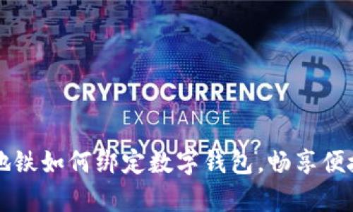 青岛地铁如何绑定数字钱包，畅享便捷出行