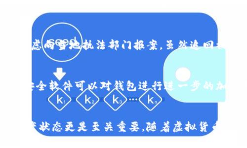 如何有效加密虚拟币钱包以保护你的数字资产

虚拟币钱包, 加密, 数字资产, 安全性/guanjianci

---

引言
随着虚拟货币的迅猛发展，安全性的问题也日益凸显。虚拟币钱包是存储、管理和交易数字资产的重要工具，但同时也成为了黑客攻击的目标。因此，了解虚拟币钱包的加密方法显得尤为重要。本文将深入探讨如何加密虚拟币钱包，以确保你的数字资产安全无虞。

虚拟币钱包的种类
在讨论如何加密虚拟币钱包之前，我们首先需要了解虚拟币钱包的不同类型。主要分为以下几种：

1. 热钱包
热钱包是指在线连接网络的钱包，方便用户随时进行交易。例如：交易所钱包、移动端应用等。尽管便利，但由于其总是在线，安全性相对较低。

2. 冷钱包
冷钱包则是指未连接到互联网的钱包，如硬件钱包、纸钱包等。冷钱包因其离线存储的特性，安全性更高，适合长期保存虚拟币。

3. 桌面钱包
桌面钱包是安装在个人电脑上的钱包软件，用户需自行管理私钥与密码。安全性较为中等，取决于用户的安全习惯。

虚拟币钱包加密的重要性
加密虚拟币钱包的目的在于保护用户的私钥和助记词，防止黑客攻击和恶意软件窃取信息。加密的过程可以大幅降低资产被盗的风险，并提高用户对钱包的信任感。

虚拟币钱包的加密方法
那么，如何加密虚拟币钱包呢？以下是几种常用的加密方法：

1. 设置强密码
对虚拟币钱包设置一个强密码是最基本的安全措施。强密码应该包含大小写字母、数字和特殊字符，并且长度应该在8个字符以上。

2. 使用二次验证（2FA）
双重身份验证是一种有效的安全措施。开启后，用户在登录时除了输入密码外，还需要输入通过手机或其他设备产生的一次性验证码。

3. 私钥加密
对于使用桌面钱包的用户，将私钥进行加密存储是非常重要的一步。可以使用加密软件或者直接采用钱包软件自带的加密功能，确保私钥不被轻易访问。

4. 使用硬件钱包
硬件钱包是一种专门为存储虚拟货币而设计的设备，通常将用户的私钥离线存储，任何时候都不会与互联网直接连接，极大提升安全性。

可能相关问题

1. 如何选择适合自己的虚拟币钱包？
选择合适的虚拟币钱包需要考虑多个因素。首先要明确自己的需求，是否需要频繁交易，或者长期保存资产。其次要关注钱包的安全性、用户口碑和技术支持等。此外，了解钱包的备份和恢复机制也至关重要，这样在遭遇设备损坏或遗失时能够及时找回资产。最后，建议用户在选择钱包时要避免下载来源不明的软件，尽量选择知名度高、信誉良好的钱包服务。

2. 如何保护我的虚拟币资产不被盗取？
保护虚拟币资产的第一步是安全存储私钥和助记词。尽量不要将这些信息保存在云端或在线文档中，最好是抄写到纸质物品，并存放在安全的地方。同时，保持电脑系统和软件的更新，安装杀毒软件，定期扫描病毒和恶意软件，提高防御能力。习惯定期检查账户活动，及时发现异常情况也是保护资产的好方法。

3. 万一虚拟币钱包被盗，我该怎么办？
如果发现虚拟币钱包被盗，第一时间应该改变密码，并进入钱包设置检查是否有未经授权的交易。如果钱包涉及到较大的金额，建议立即联系相关支持团队，尝试找回资产。与此同时，也应考虑向当地执法部门报案，虽然追回被盗资产的机会不大，但相关记录有助于后续的追踪。此外，如果使用了二次验证，尽早冻结相关账户能减少损失。

4. 我可以使用软件加密我的虚拟币钱包吗？
是的，许多虚拟币钱包软件本身就具有加密功能。在创建钱包时，可以设置强密码进行加密。在使用过程中，务必定期更新和更改密码，确保私钥和密钥不被他人获取。同时，也有很多第三方安全软件可以对钱包进行进一步的加密和保护。但在选择这些软件时，确保它们来源可靠，避免对资产造成额外安全隐患。

总结
加密虚拟币钱包是保护数字资产的重要一步。通过设置强密码、开启二次验证、私钥加密和使用硬件钱包等方法，可以有效提升钱包的安全性。在使用在线或桌面钱包时，定期备份和检查资产状态更是至关重要。随着虚拟货币市场的发展，安全问题仍需引起重视，只有不断提高个人防范意识，才能更好地保护自己的数字资产。确保在任何时候都对资产进行严密监控，才能在令人兴奋的加密资产世界中安全前行。