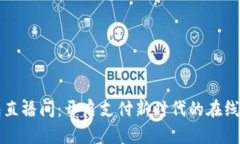 数字钱包直播间：开启支付新时代的在线分享平