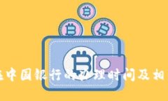 数字钱包在中国银行的办理时间及相关问题详解