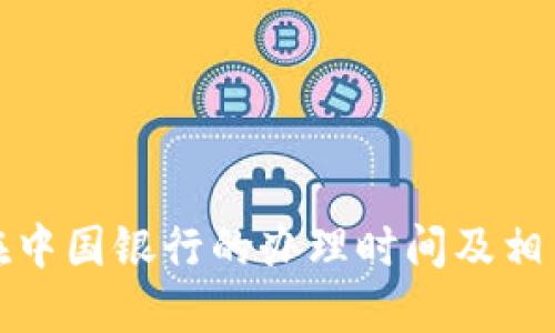 数字钱包在中国银行的办理时间及相关问题详解