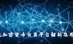 思考一个的  比特派：正规加密货币交易平台解析