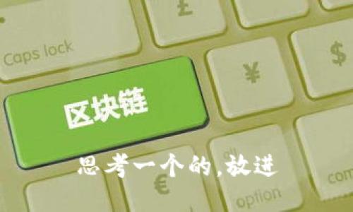 思考一个的，放进